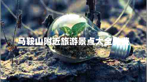 馬鞍山附近旅游景點(diǎn)大全免費