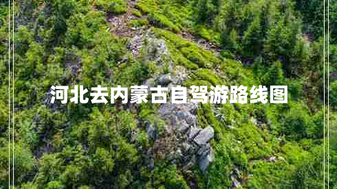河北去內蒙古自駕游路線(xiàn)圖