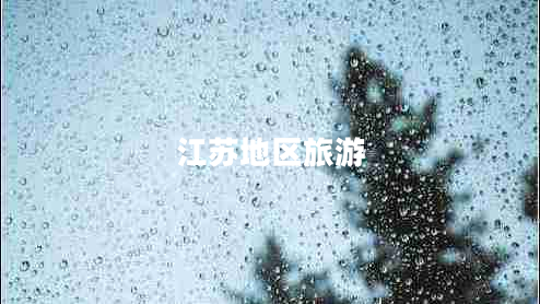 江蘇地區旅游