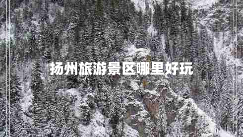 揚州旅游景區哪里好玩