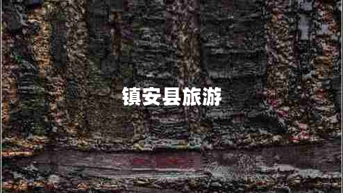 鎮安縣旅游