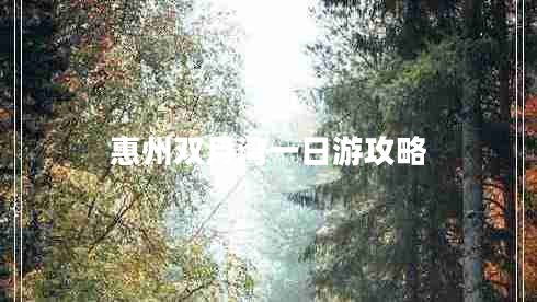 惠州雙月灣一日游攻略