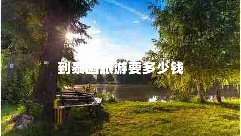 到泰國旅游要多少錢