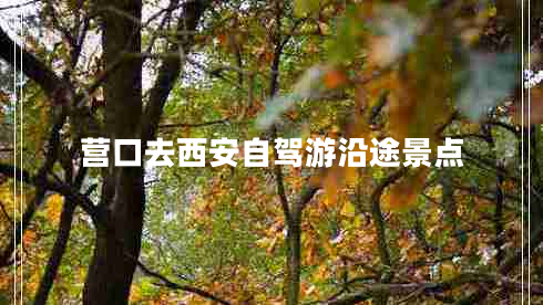 營(yíng)口去西安自駕游沿途景點(diǎn)