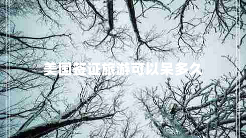 美國簽證旅游可以呆多久