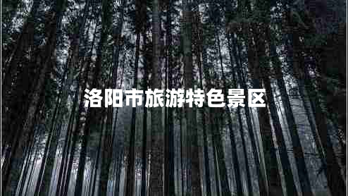 洛陽(yáng)市旅游特色景區(qū)