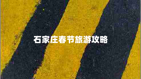 石家莊春節旅游攻略