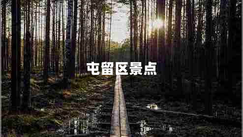 屯留區景點(diǎn)
