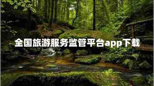 全國旅游服務(wù)監管平臺app下載
