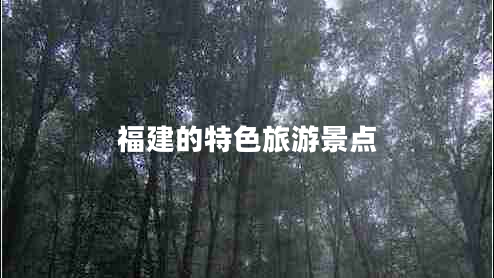 福建的特色旅游景點(diǎn)