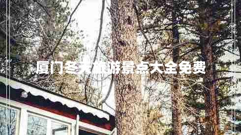 廈門(mén)冬天旅游景點(diǎn)大全免費