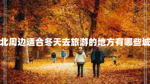 湖北周邊適合冬天去旅游的地方有哪些城市