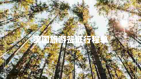 美國旅游簽證行程單