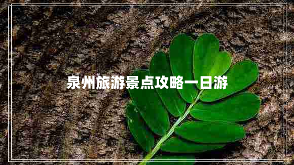 泉州旅游景點(diǎn)攻略一日游