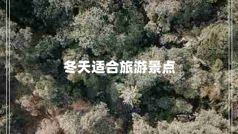 冬天適合旅游景點(diǎn)