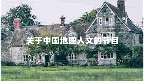 關(guān)于中國地理人文的節目