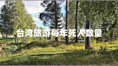 臺灣旅游每年死人數(shù)量