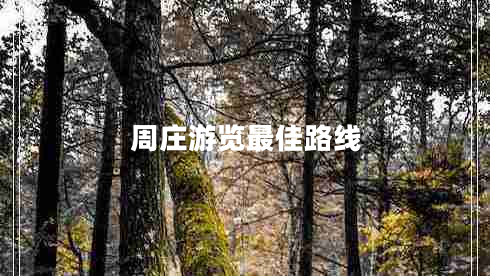 周莊游覽最佳路線(xiàn)