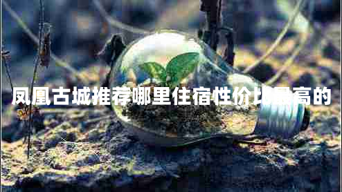 鳳凰古城推薦哪里住宿性?xún)r(jià)比最高的