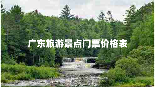 廣東旅游景點(diǎn)門(mén)票價(jià)格表