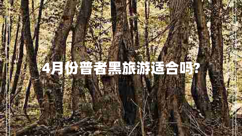4月份普者黑旅游適合嗎?