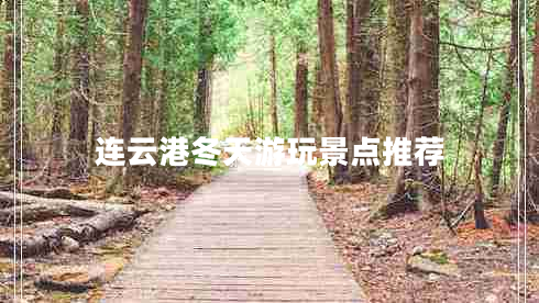 連云港冬天游玩景點(diǎn)推薦