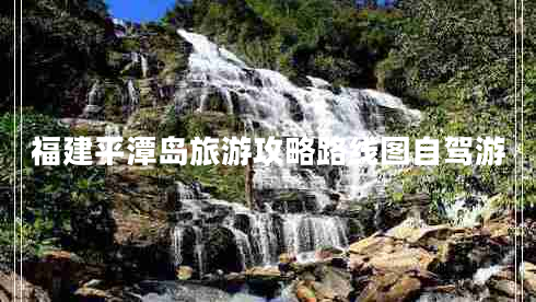 福建平潭島旅游攻略路線(xiàn)圖自駕游