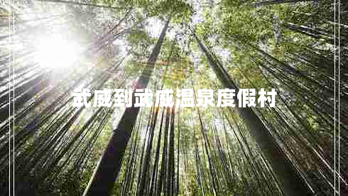 武威到武威溫泉度假村