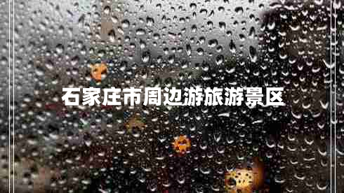 石家莊市周邊游旅游景區
