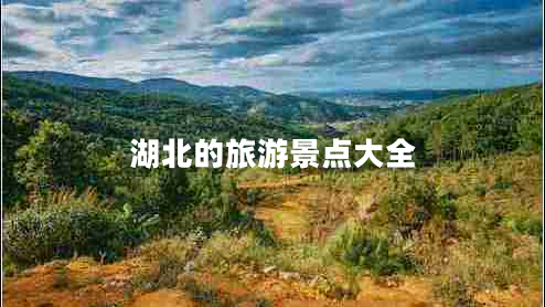 湖北的旅游景點(diǎn)大全