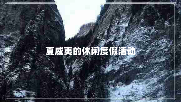 夏威夷的休閑度假活動(dòng)