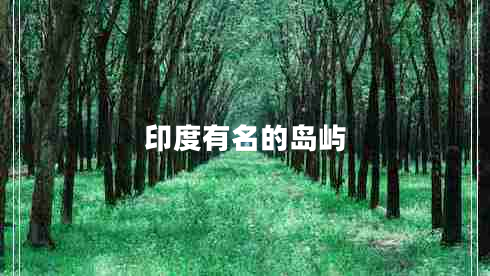 印度有名的島嶼