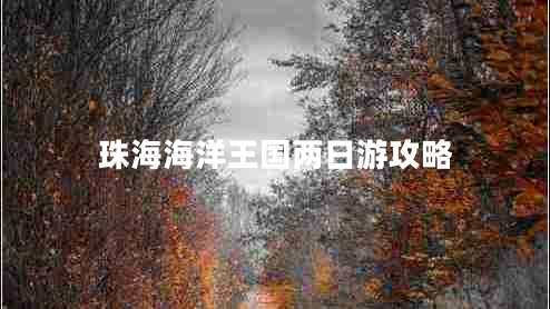 珠海海洋王國兩日游攻略