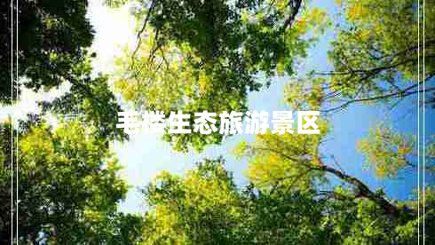 毛樓生態(tài)旅游景區