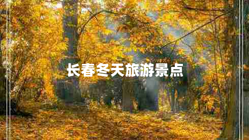 長(cháng)春冬天旅游景點(diǎn)