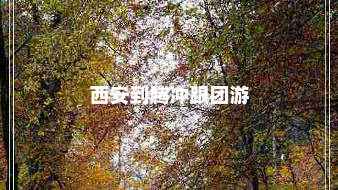 西安到騰沖跟團游