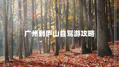 廣州到廬山自駕游攻略