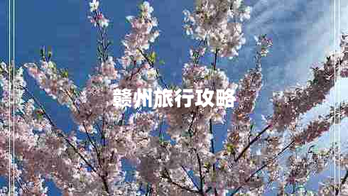 贛州旅行攻略