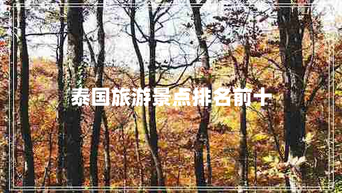 泰國旅游景點(diǎn)排名前十