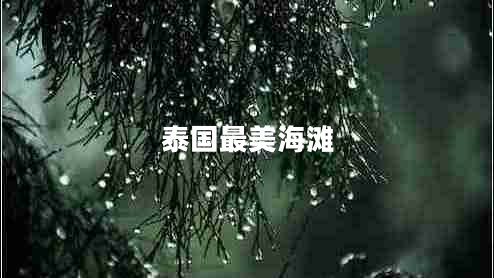 泰國最美海灘