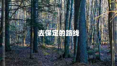 去保定的路線(xiàn)