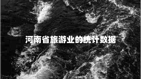 河南省旅游業(yè)的統計數據