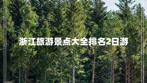 浙江旅游景點(diǎn)大全排名2日游