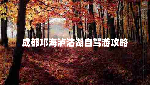 成都邛海瀘沽湖自駕游攻略