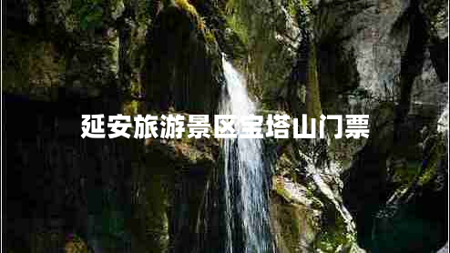 延安旅游景區寶塔山門(mén)票
