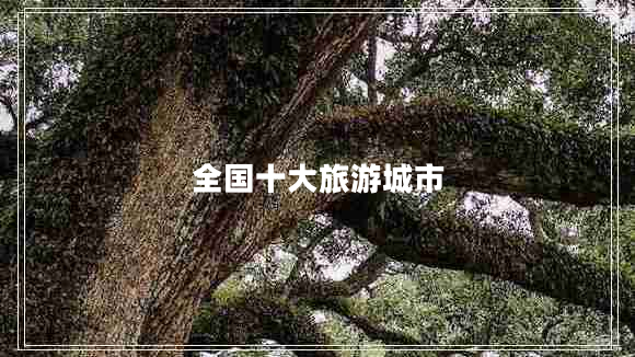 全國十大旅游城市