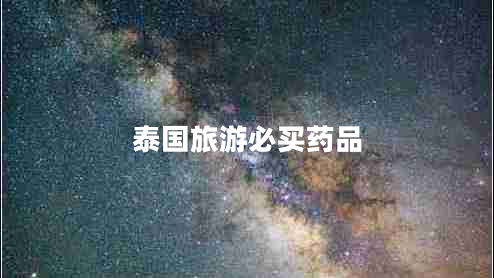 泰國旅游必買(mǎi)藥品