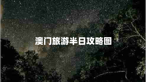 澳門(mén)旅游半日攻略圖