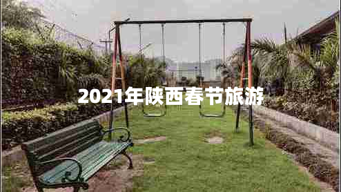 2021年陜西春節旅游