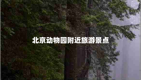 北京動(dòng)物園附近旅游景點(diǎn)